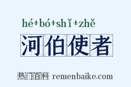 河伯使者是什么意思的图片